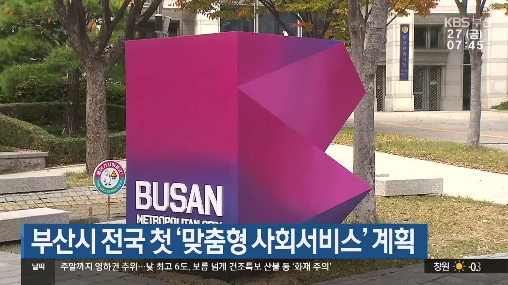 부산시 전국 첫 ‘맞춤형 사회서비스’ 계획