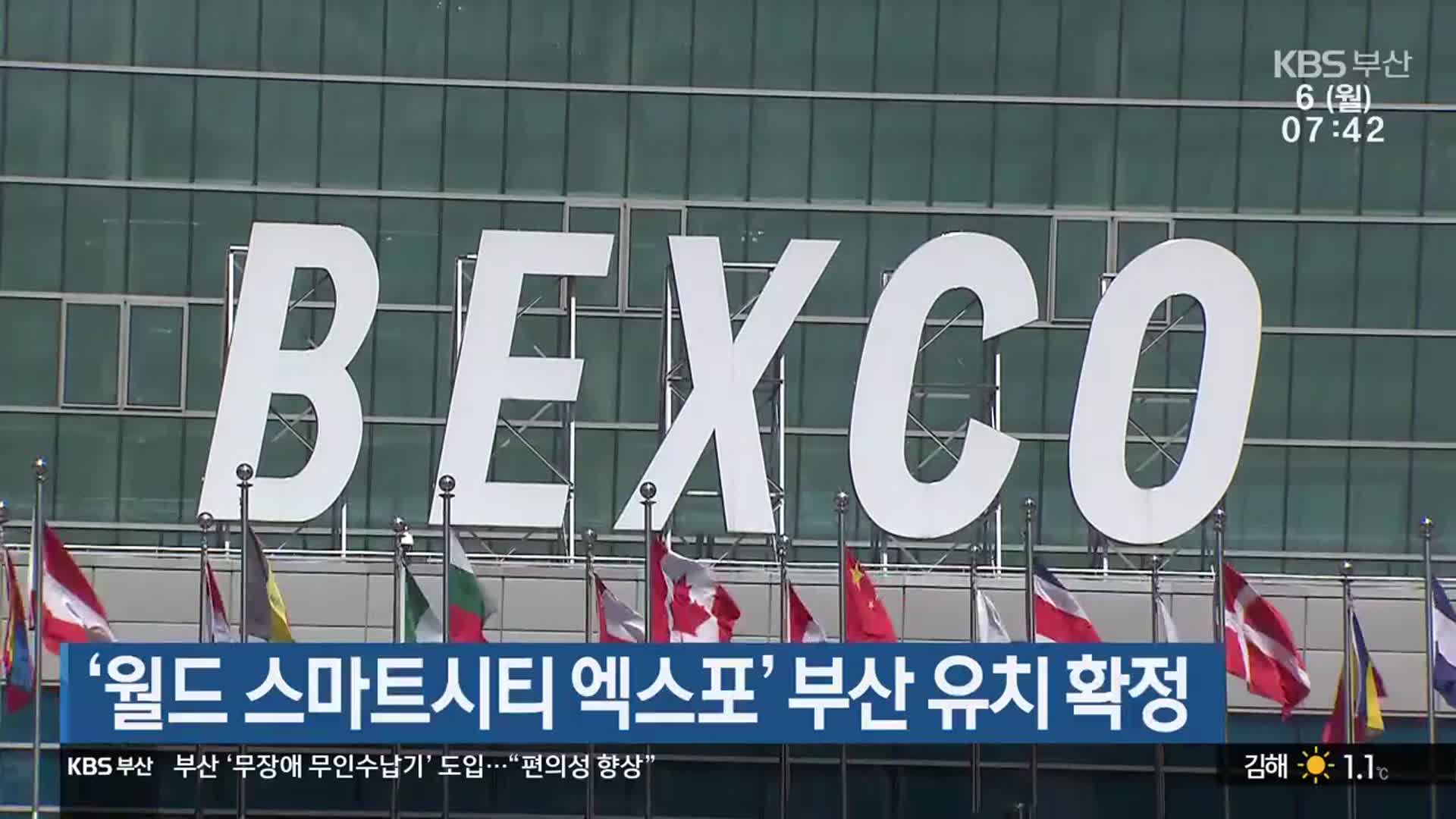 ‘월드 스마트시티 엑스포’ 부산 유치 확정