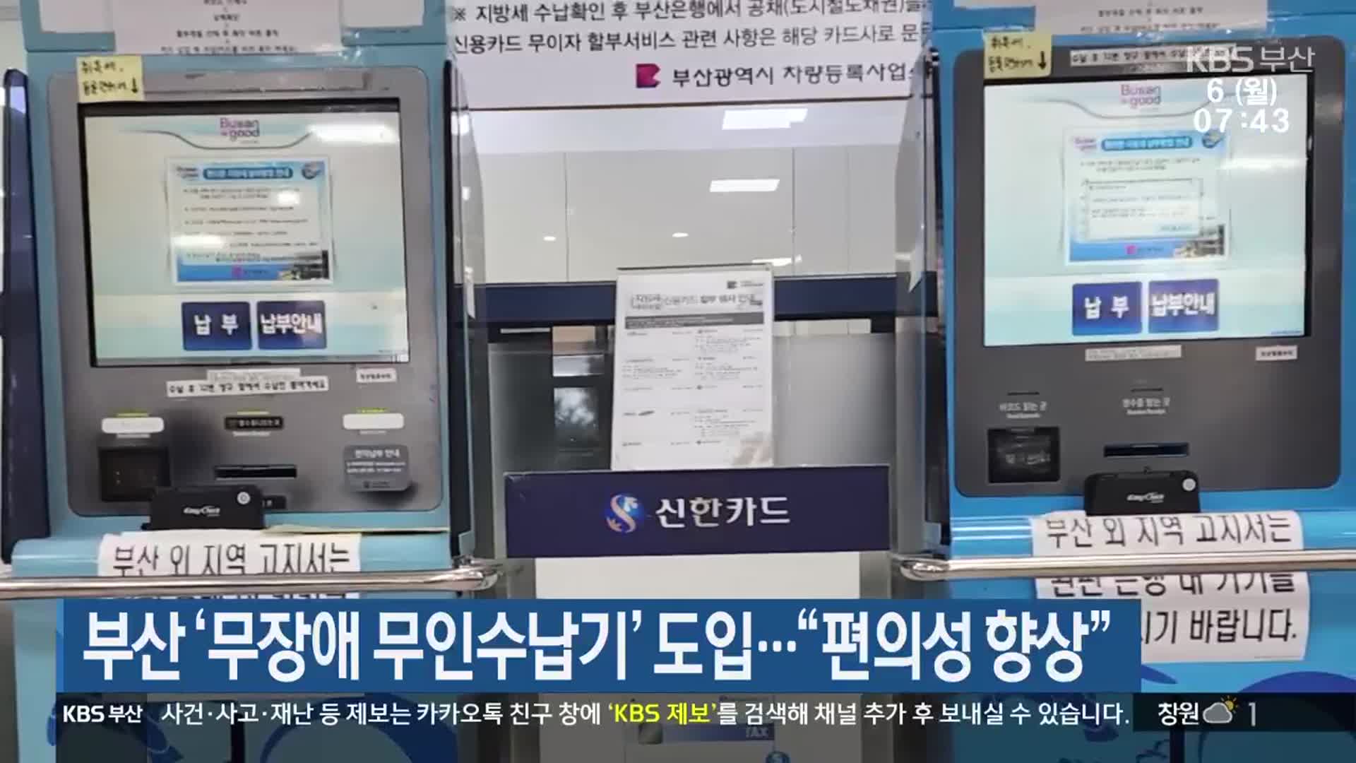 부산 ‘무장애 무인수납기’ 도입…“편의성 향상”