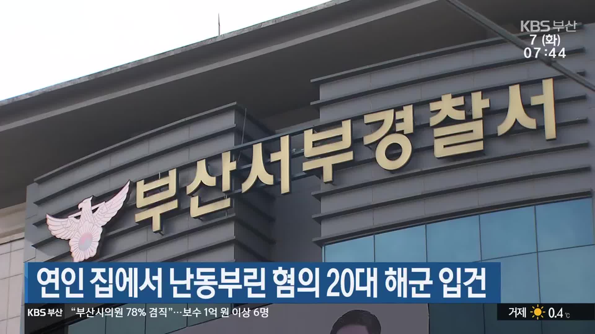 연인 집에서 난동부린 혐의 20대 해군 입건