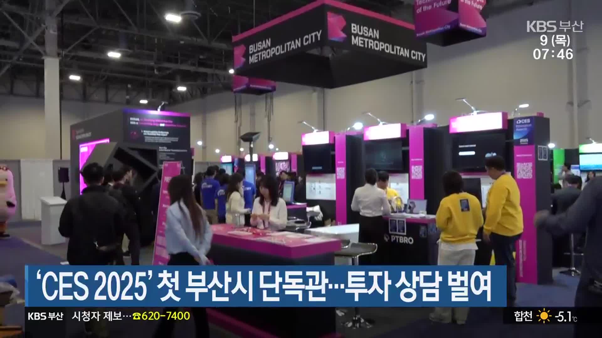 ‘CES 2025’ 첫 부산시 단독관…투자 상담 벌여