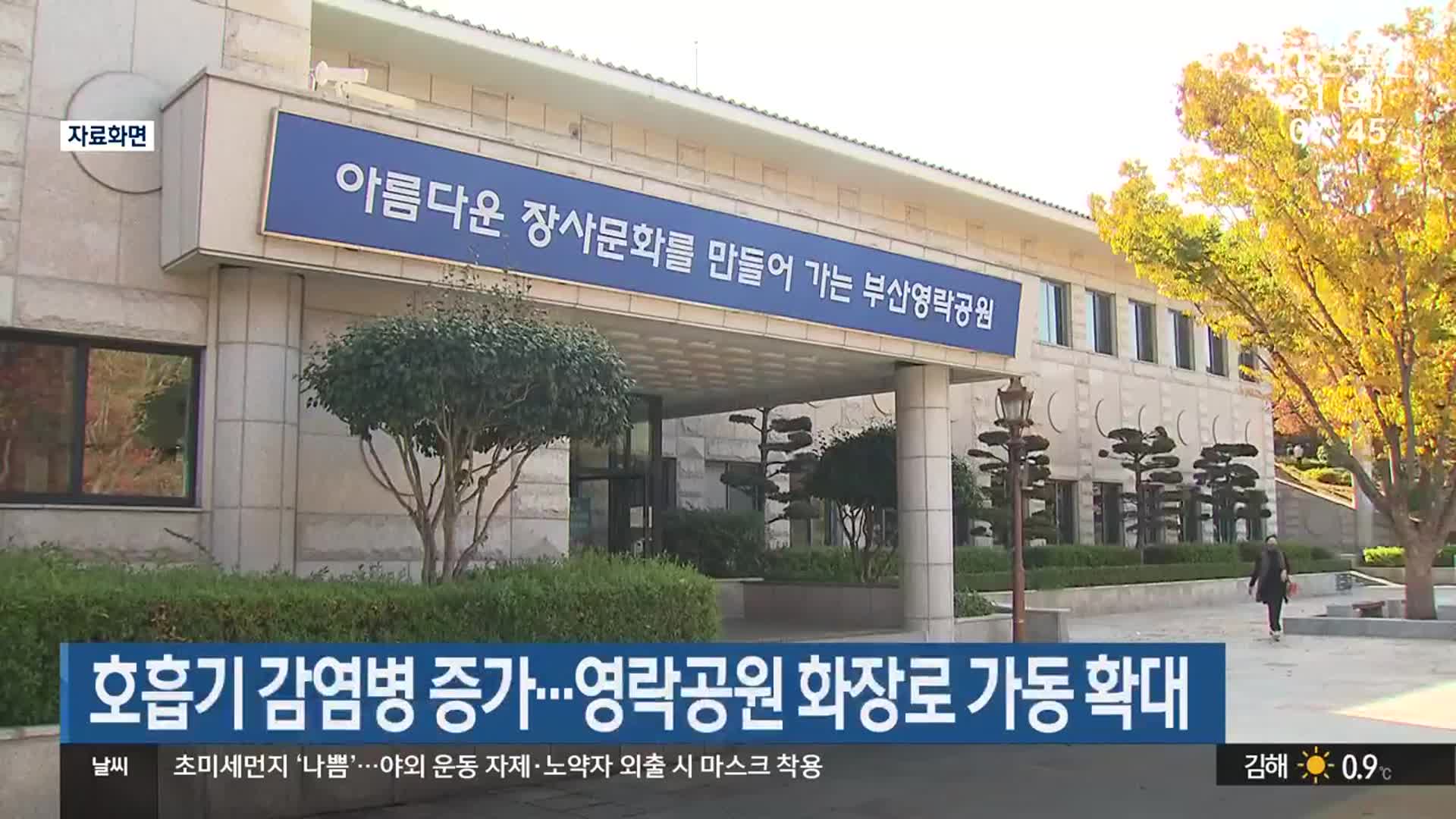 호흡기 감염병 증가…영락공원 화장로 가동 확대