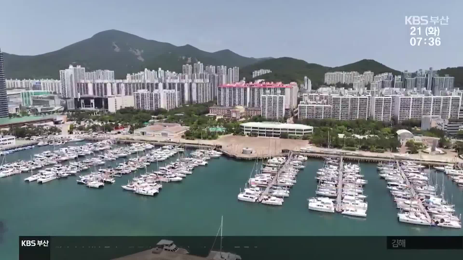 수영만 요트경기장 탈바꿈…공익 개발?