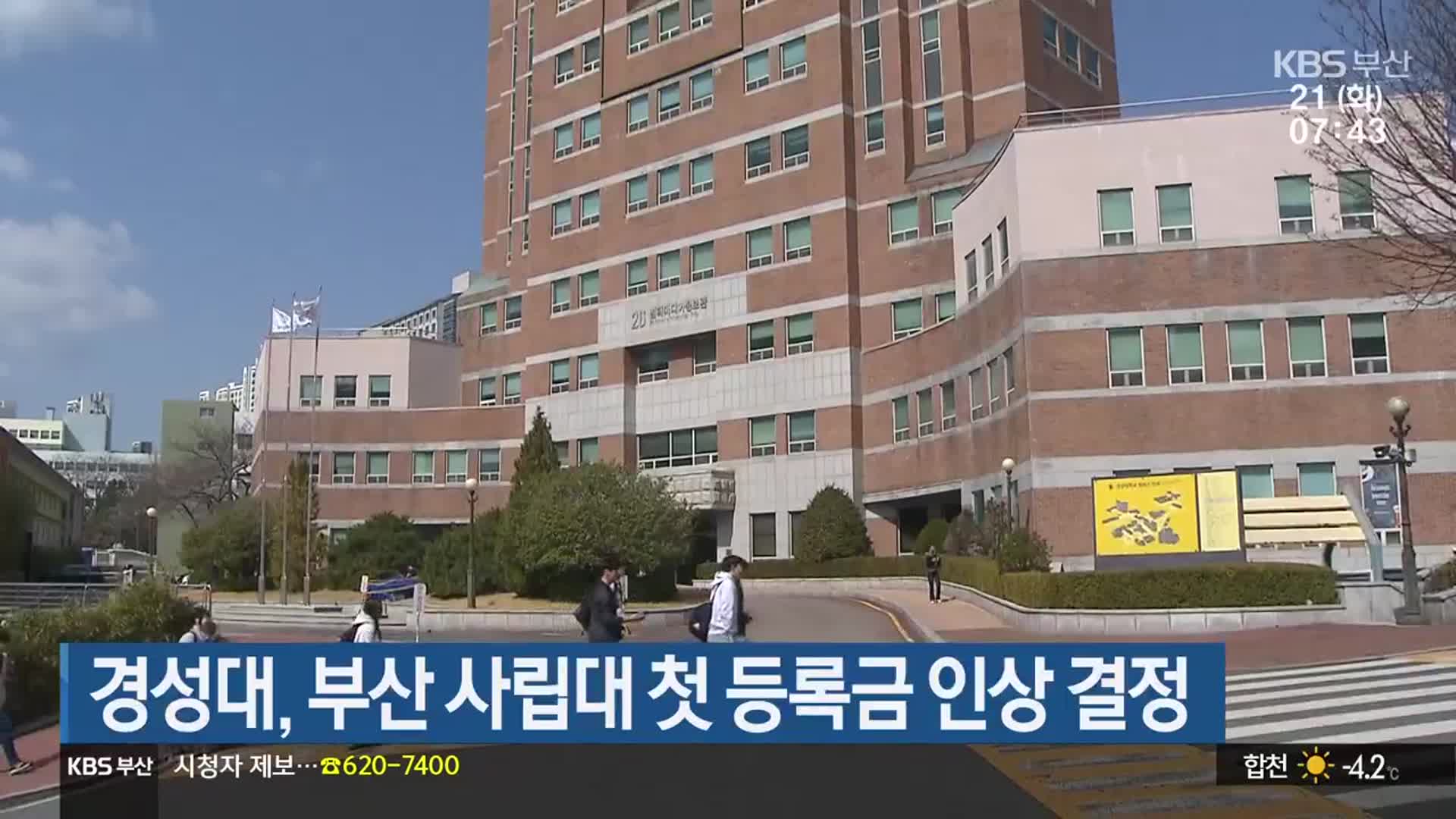 경성대, 부산 사립대 첫 등록금 인상 결정