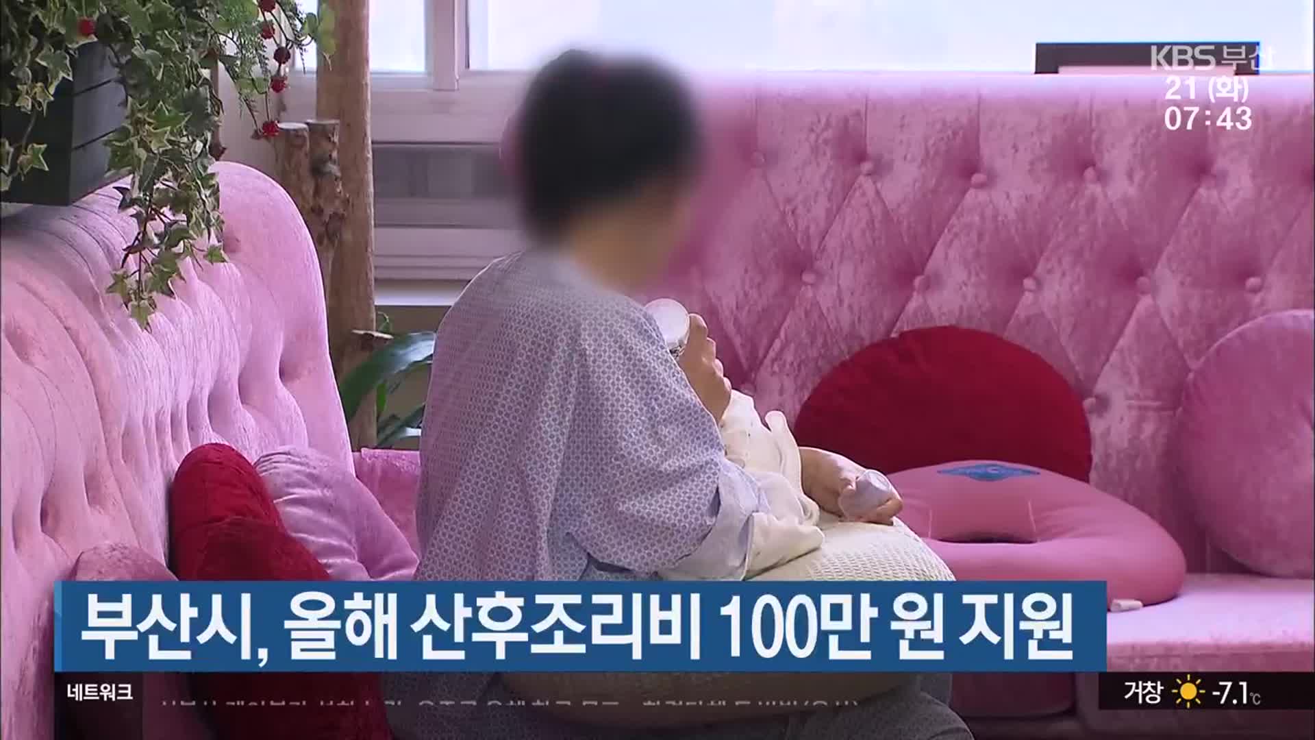 부산시, 올해 산후조리비 100만 원 지원