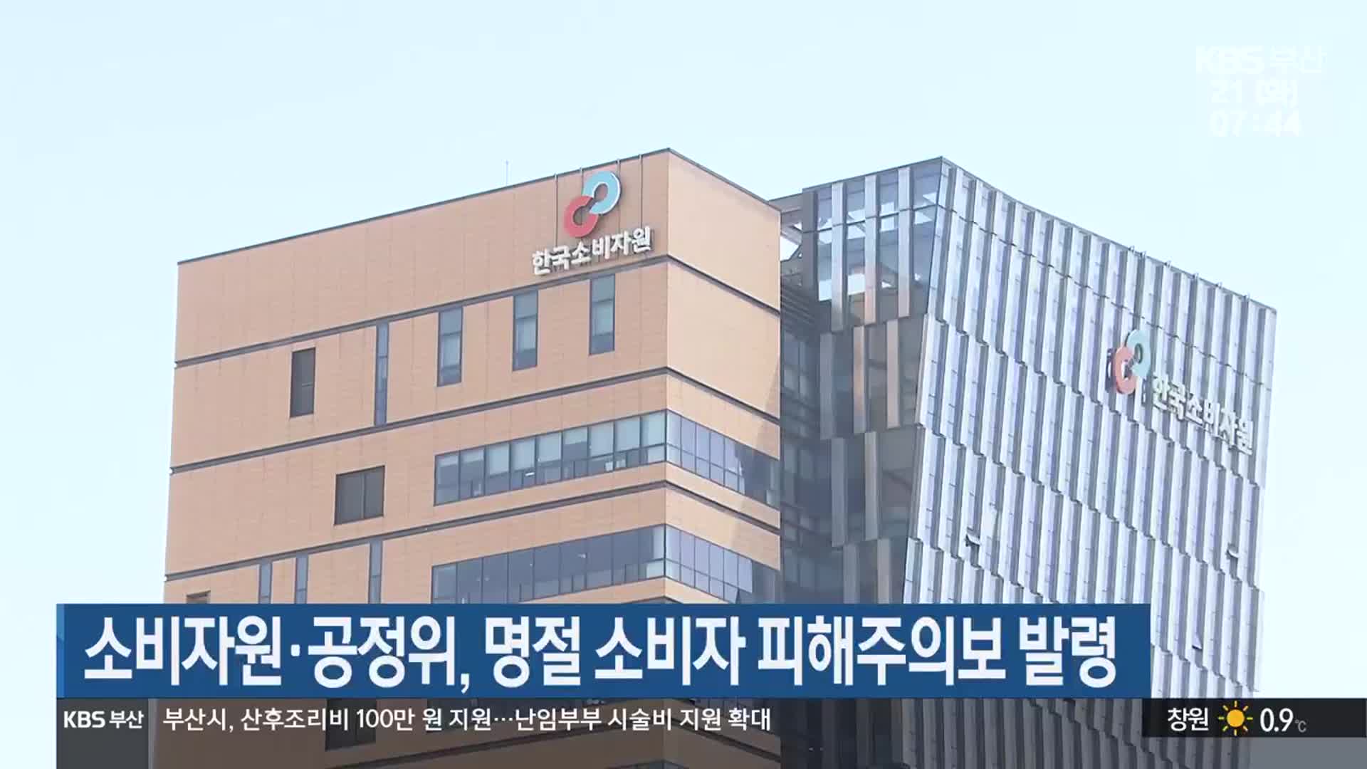 소비자원·공정위, 명절 소비자 피해주의보 발령