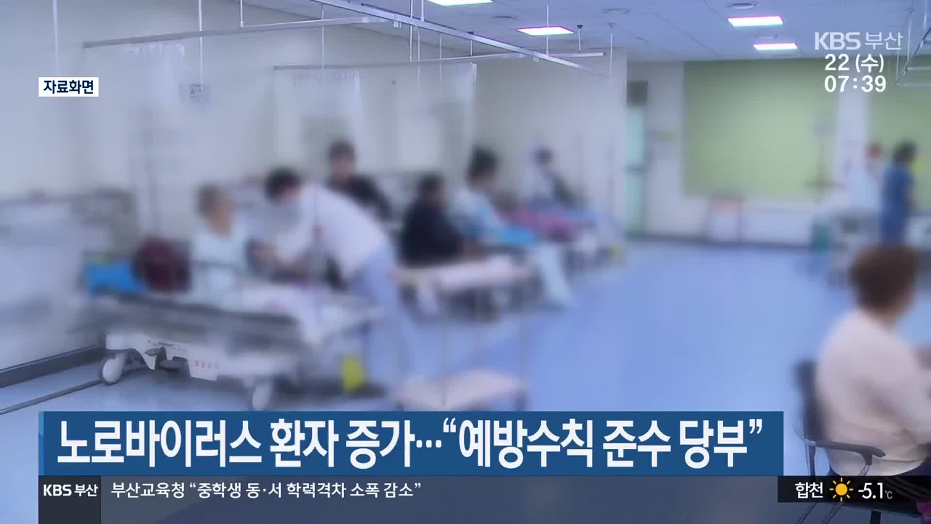 노로바이러스 환자 증가…“예방수칙 준수 당부”