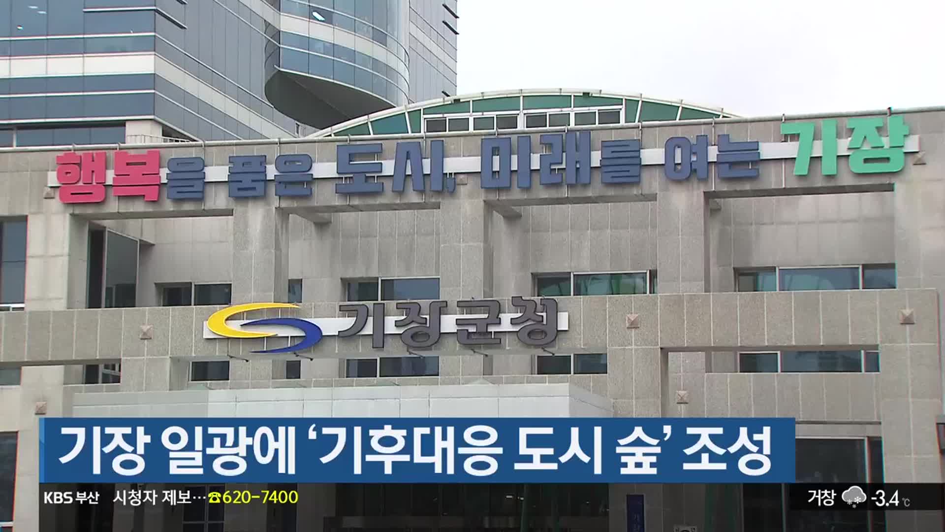 기장 일광에 ‘기후대응 도시 숲’ 조성