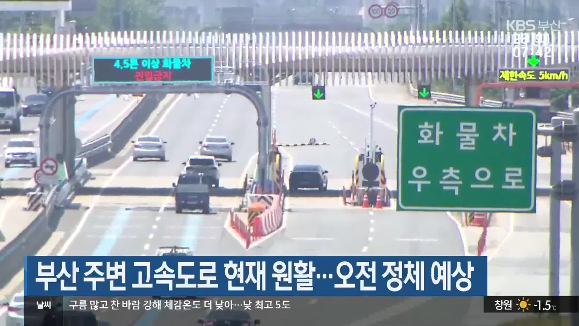 부산 주변 고속도로 현재 원활…오전 정체 예상