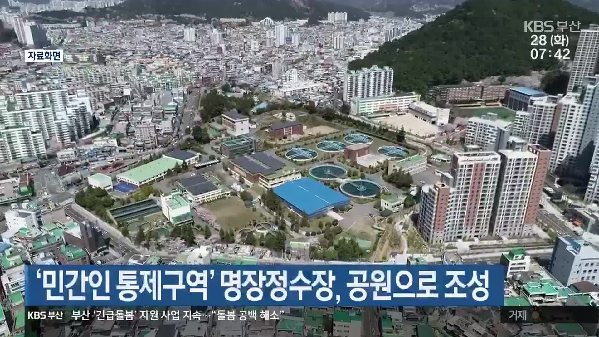 ‘민간인 통제구역’ 명장정수장, 공원으로 조성