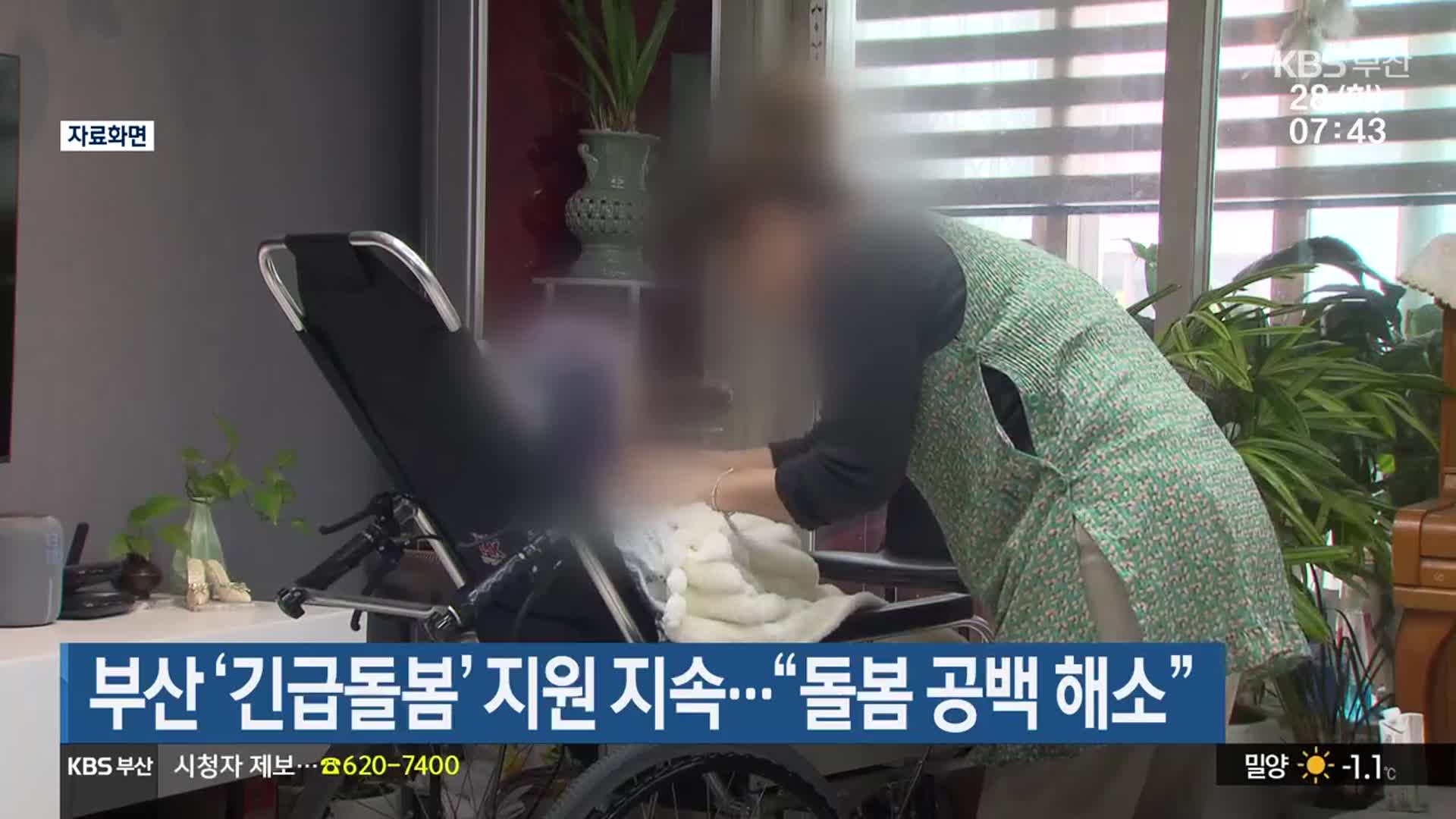 부산 ‘긴급돌봄’ 지원 지속…“돌봄 공백 해소”