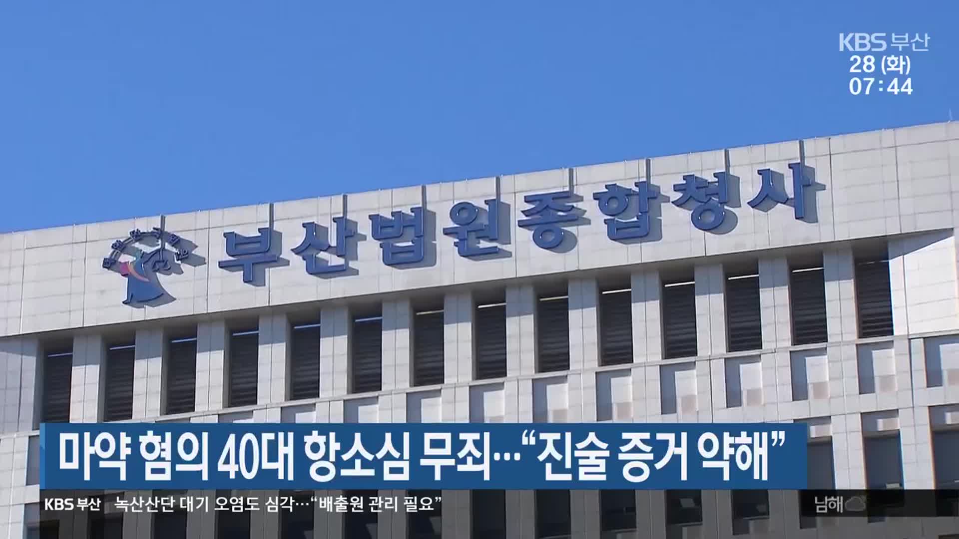 마약 혐의 40대 항소심 무죄…“진술 증거 약해”