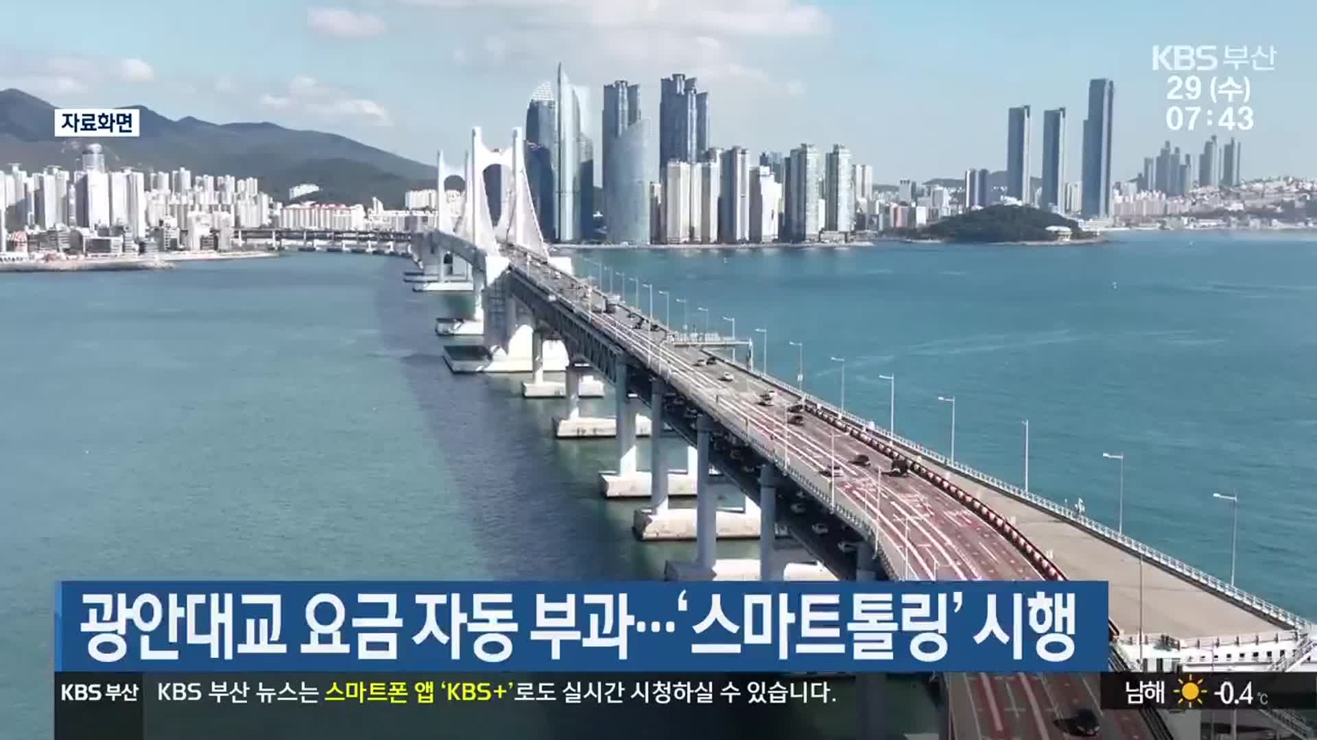 광안대교 요금 자동 부과…‘스마트톨링’ 시행