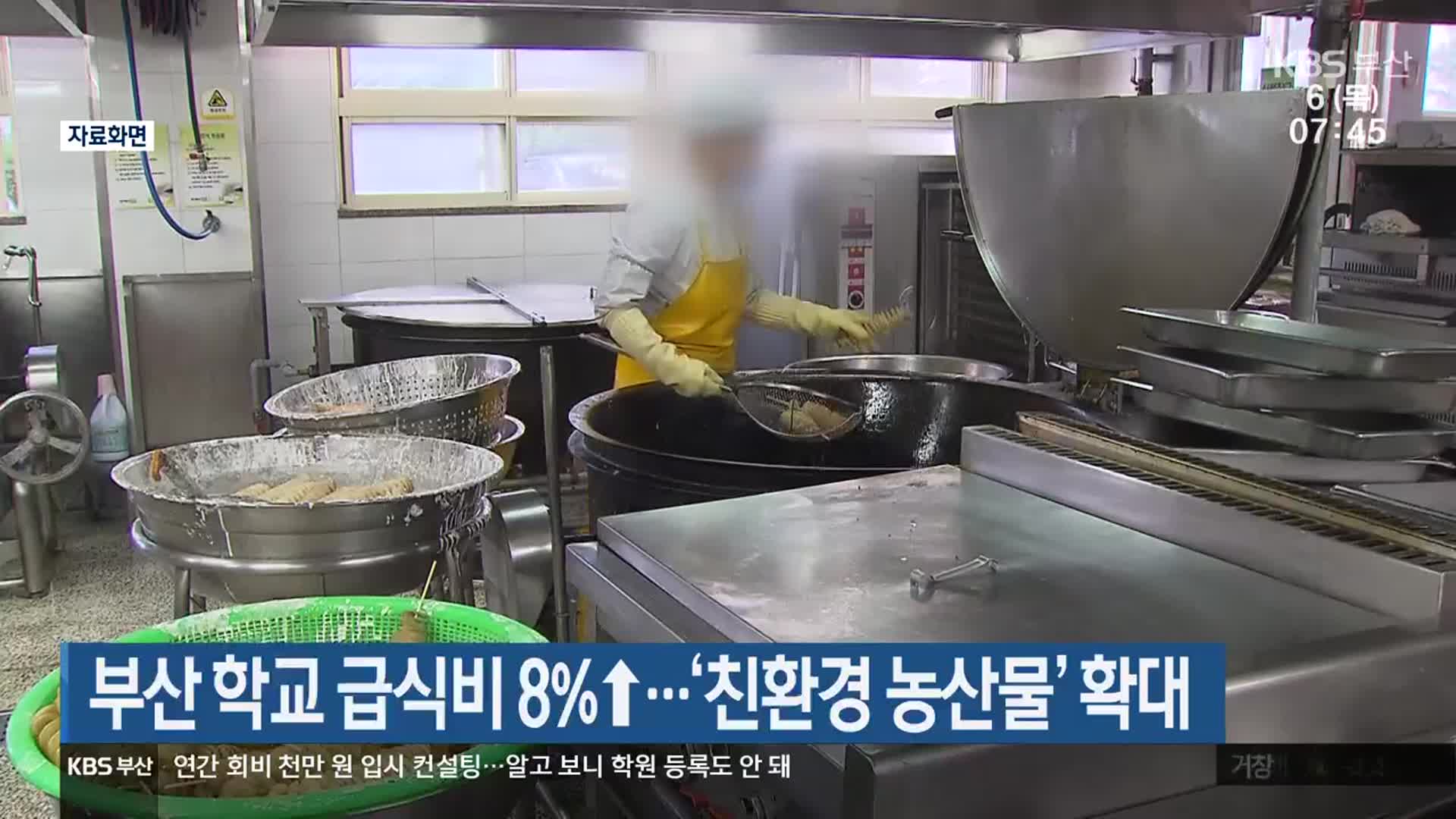 부산 학교 급식비 8%↑…‘친환경 농산물’ 확대