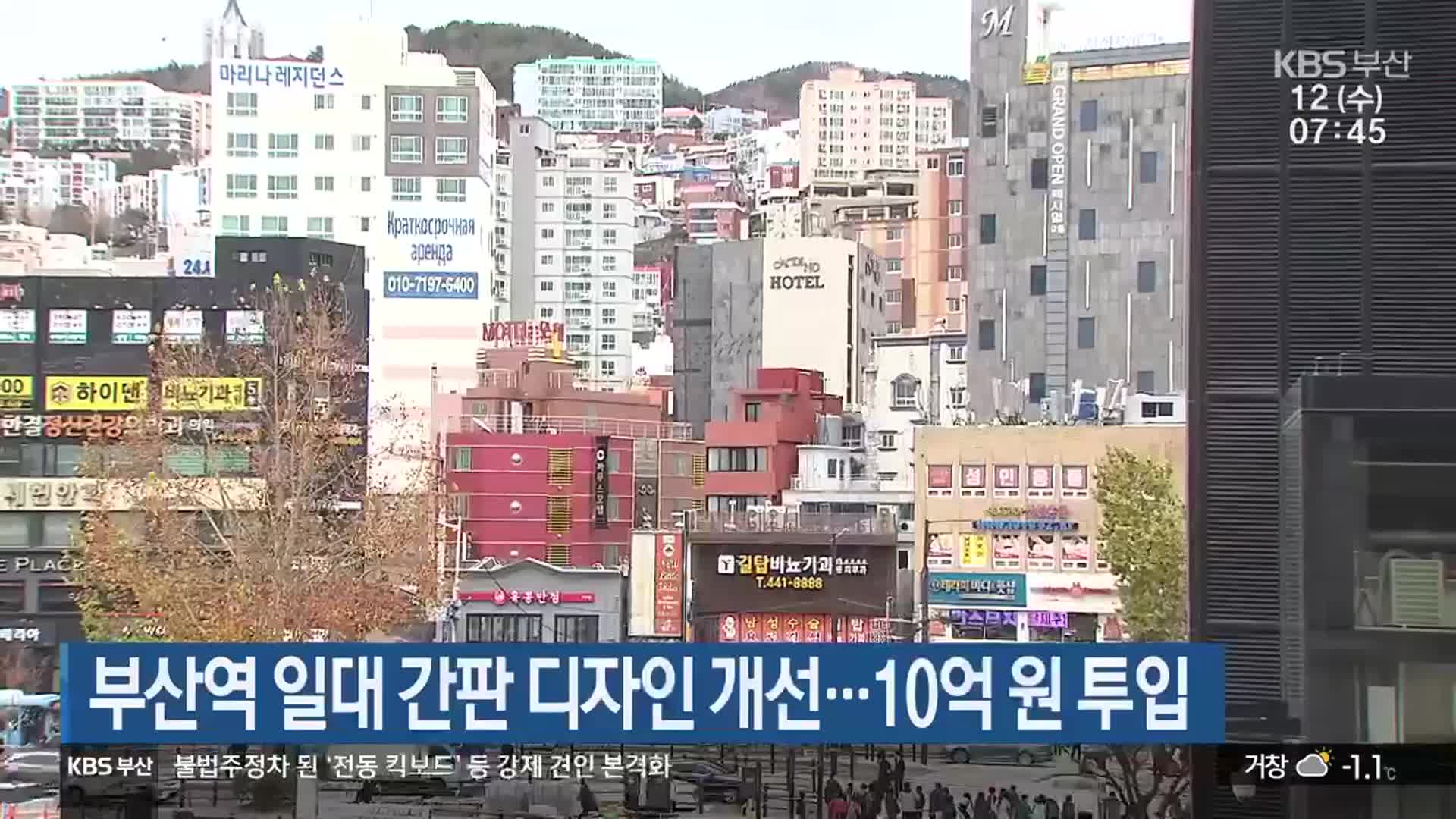 부산역 일대 간판 디자인 개선…10억 원 투입