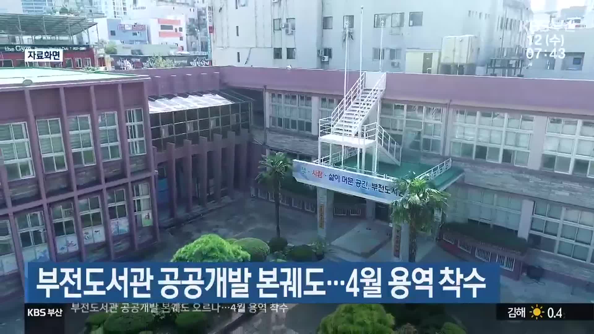 부전도서관 공공개발 본궤도…4월 용역 착수