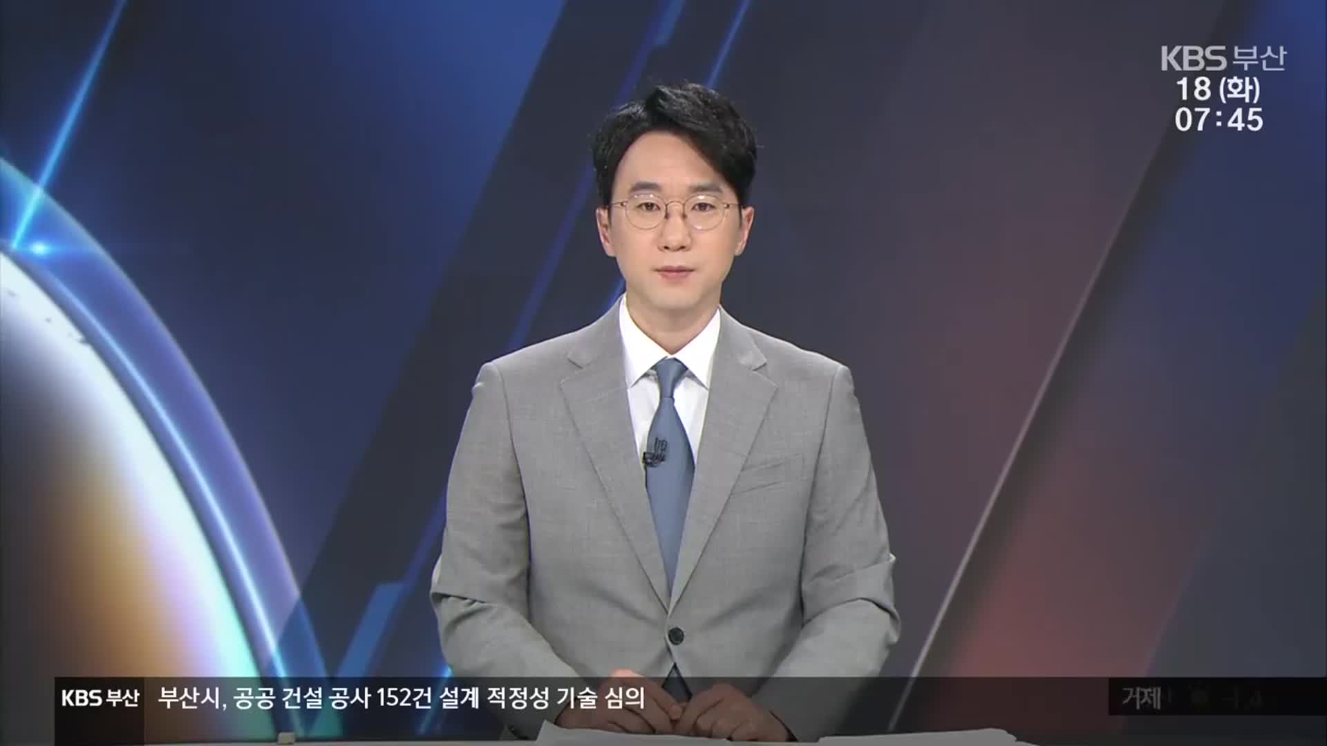 [뉴스광장 부산 클로징]