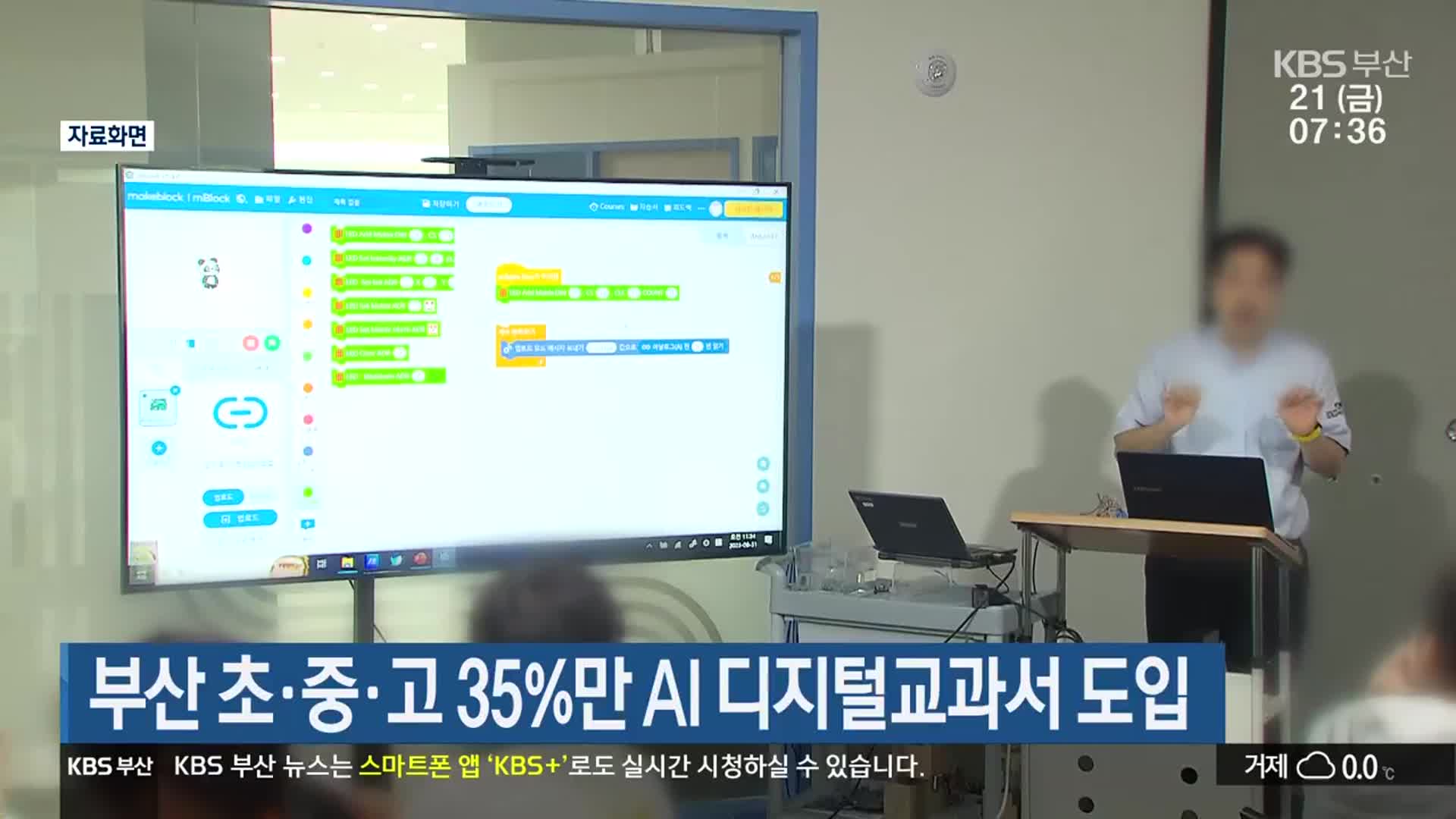 부산 초·중·고 35%만 AI 디지털교과서 도입