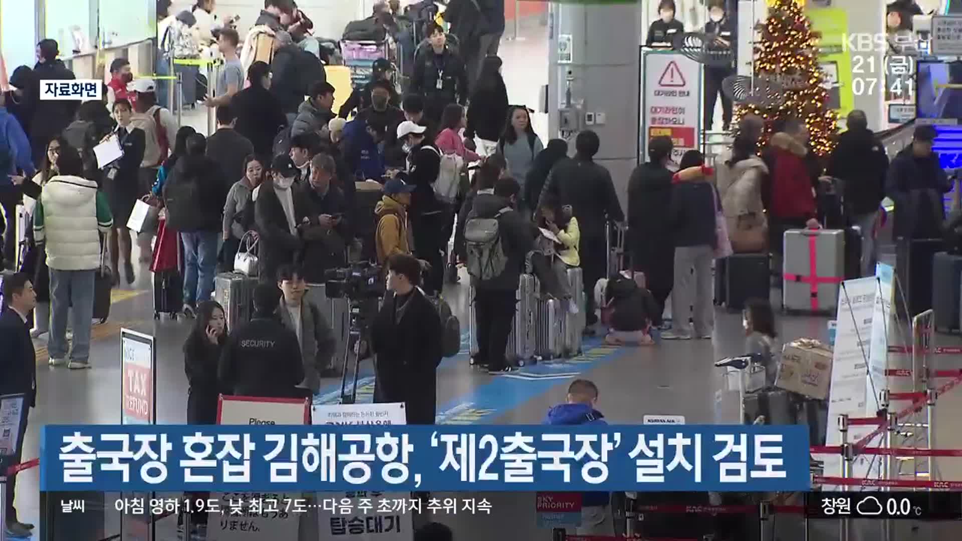 출국장 혼잡 김해공항, ‘제2출국장’ 설치 검토