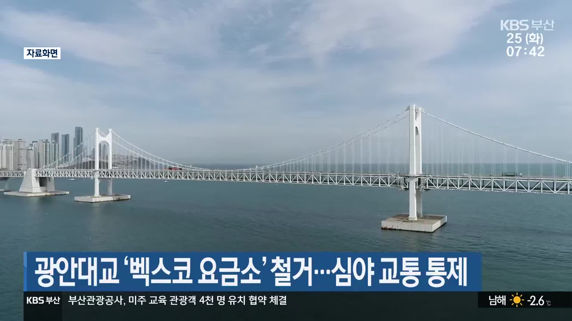 광안대교 ‘벡스코 요금소’ 철거…심야 교통 통제