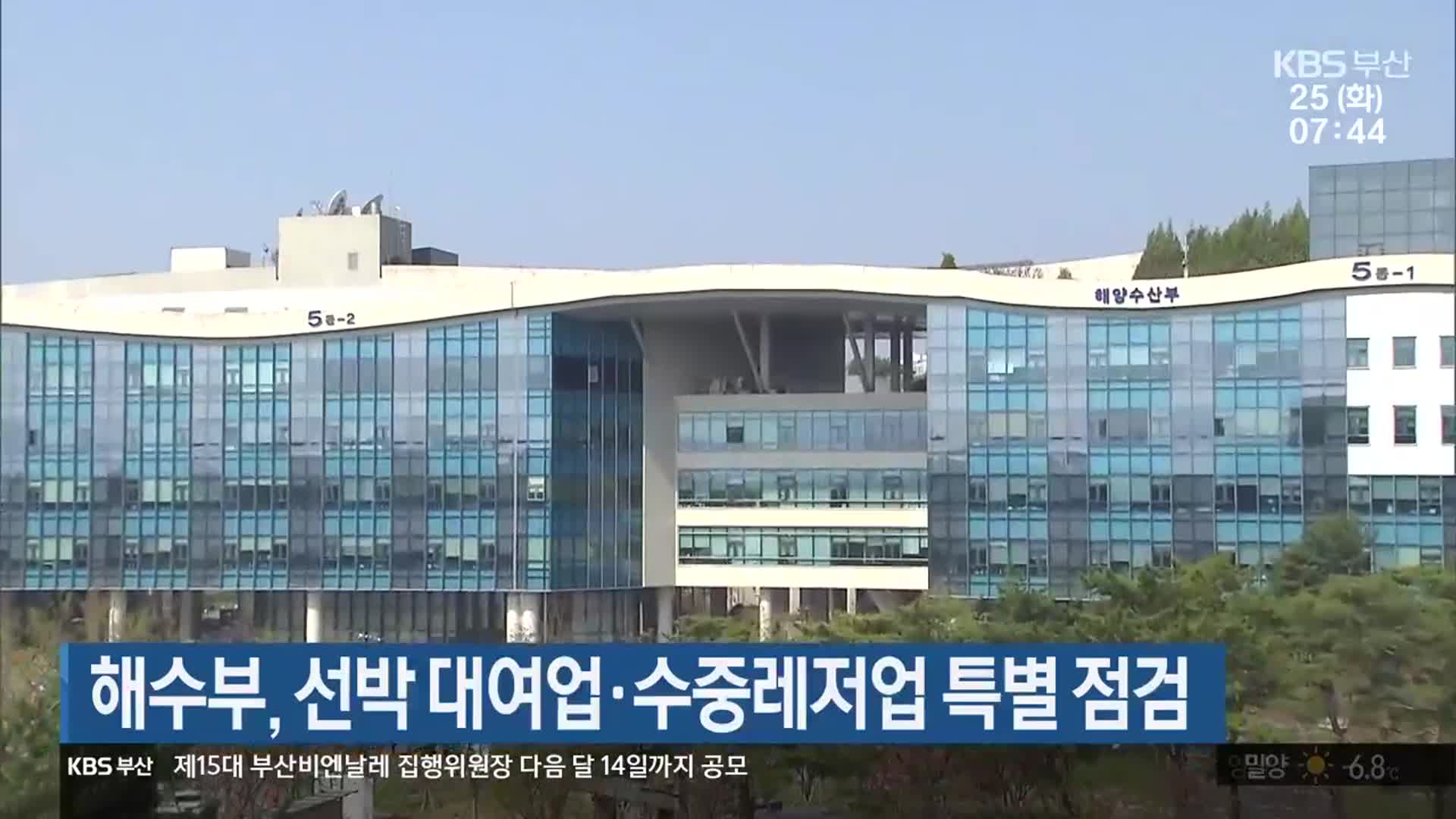 해수부, 선박 대여업·수중레저업 특별 점검