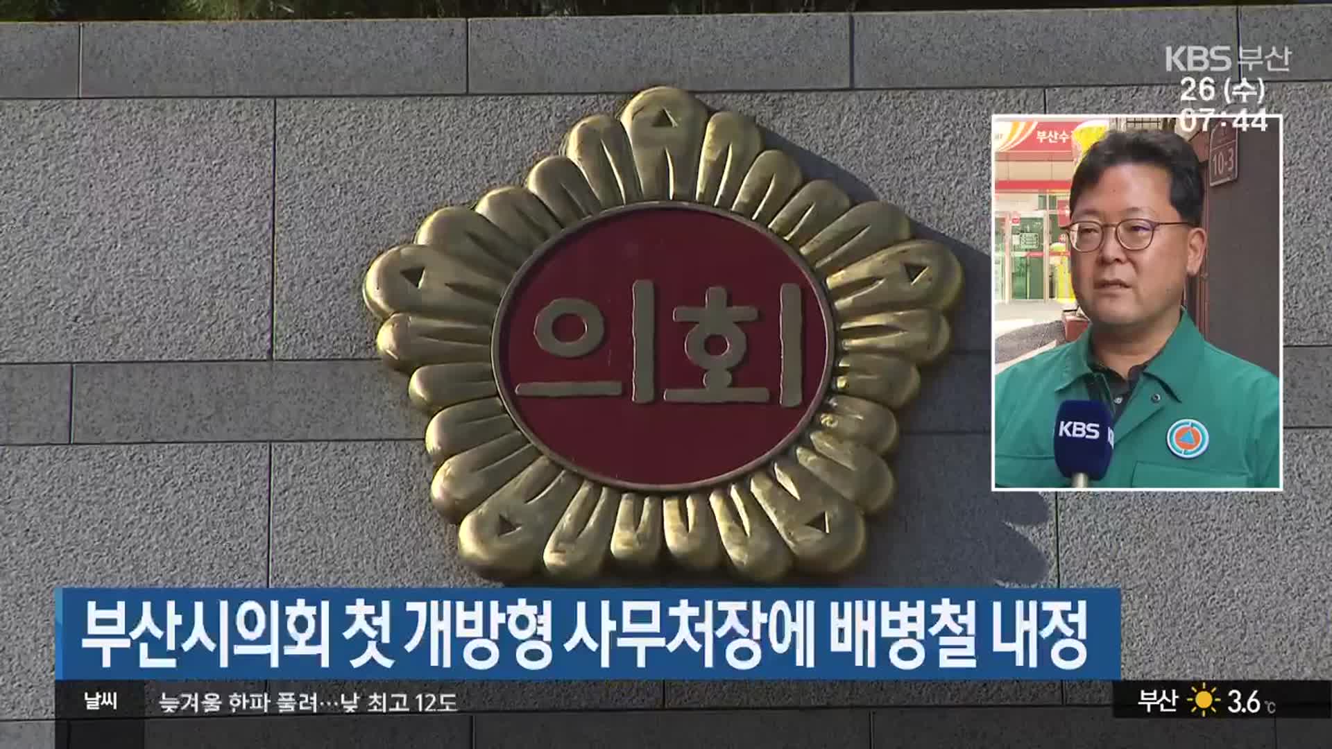 부산시의회 첫 개방형 사무처장에 배병철 내정