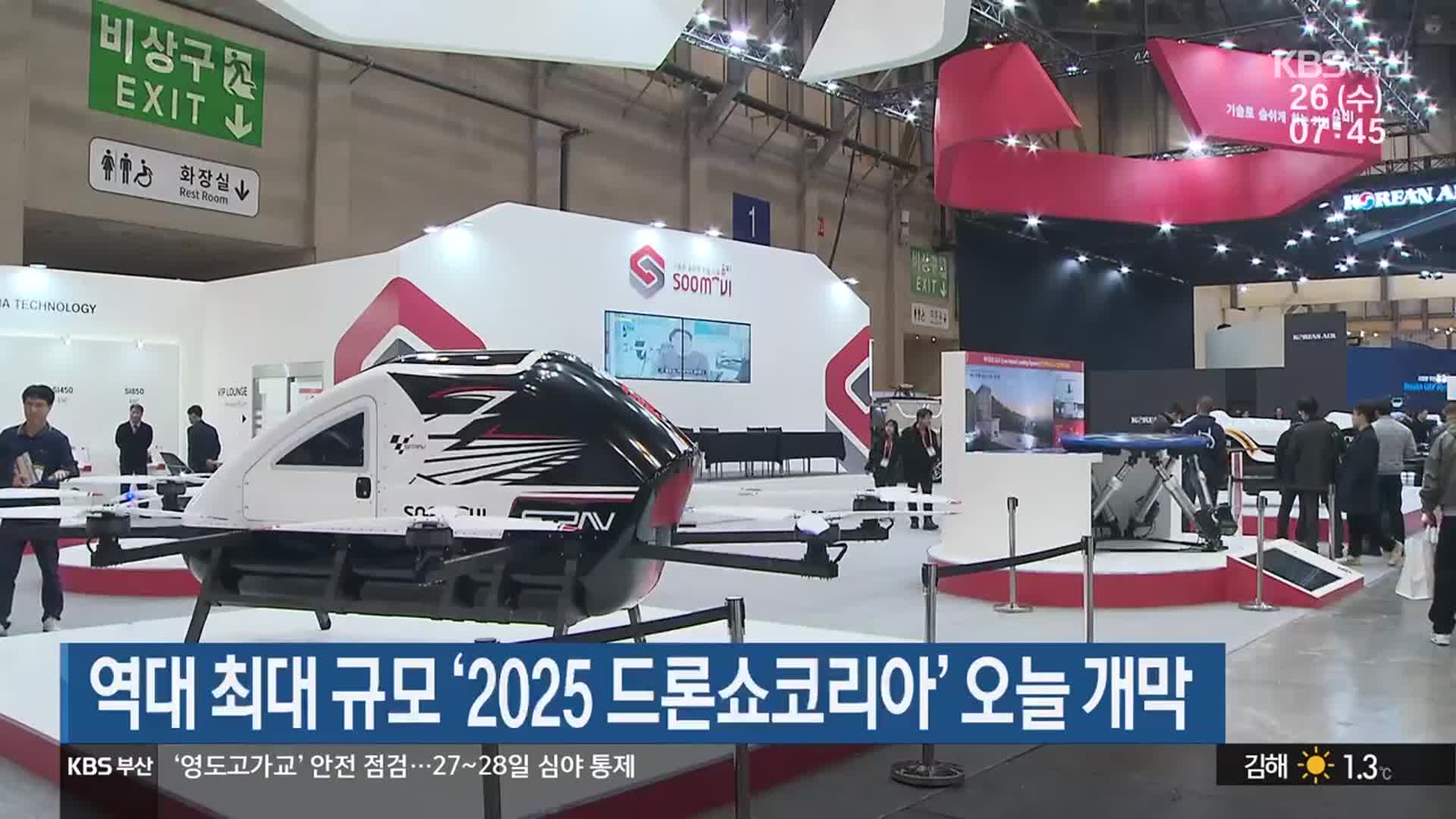 역대 최대 규모 ‘2025 드론쇼코리아’ 오늘 개막