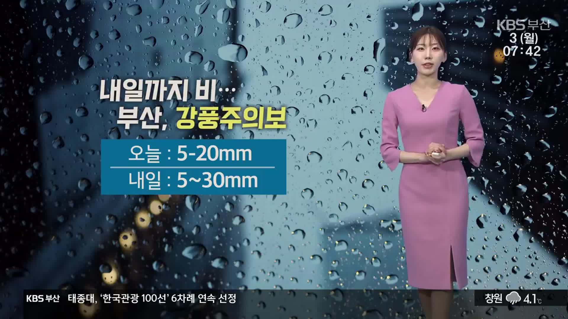[날씨] 부산 내일까지 비…강풍에 체감기온 ‘뚝’