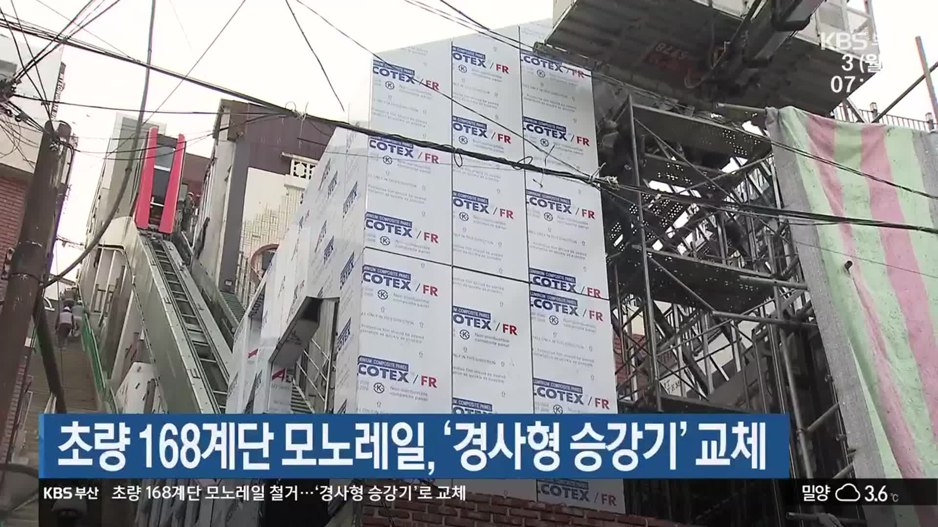 초량 168계단 모노레일, ‘경사형 승강기’ 교체