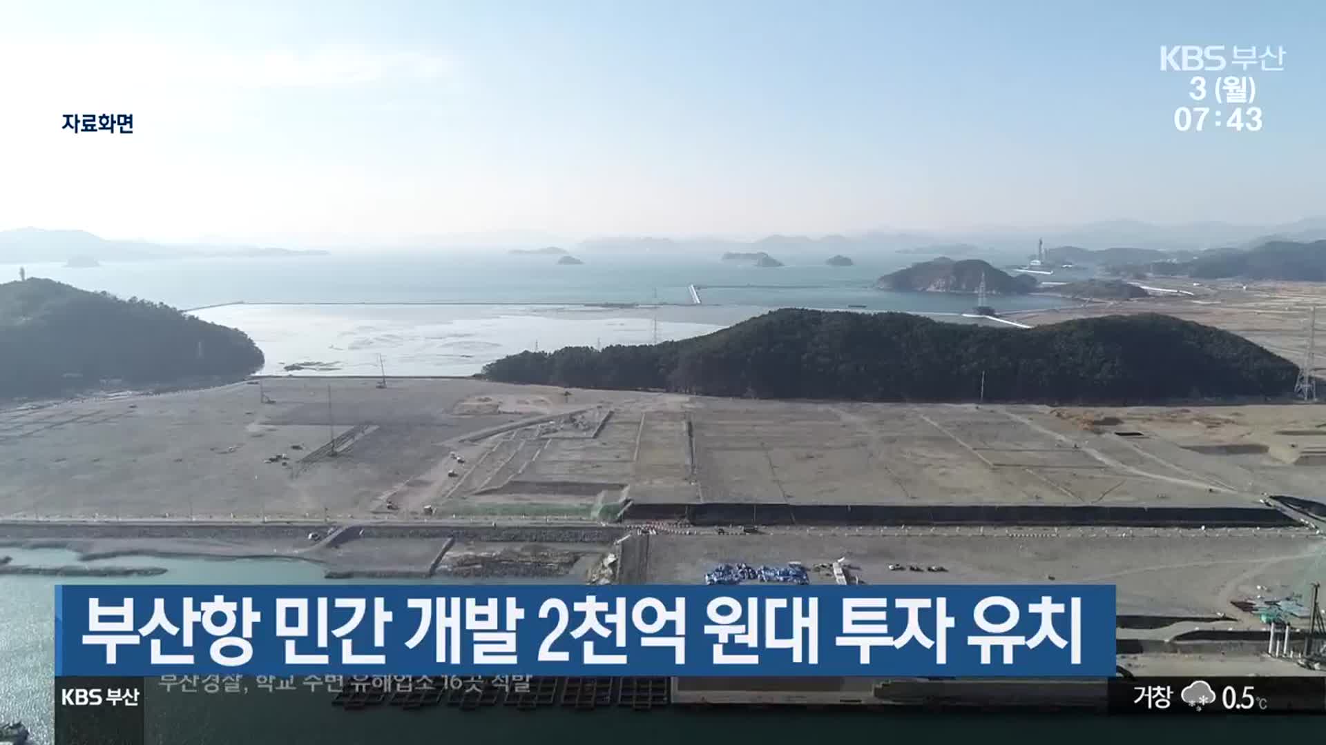 부산항 민간 개발 2천억 원대 투자 유치