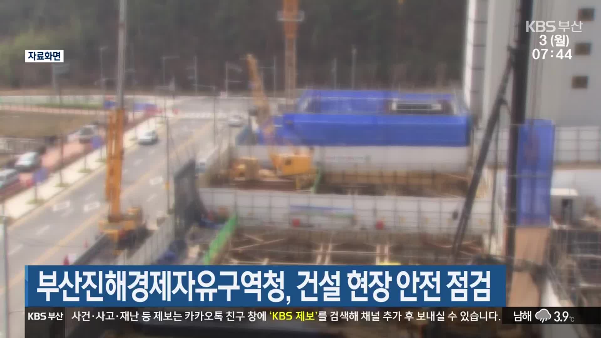 부산진해경제자유구역청, 건설 현장 안전 점검
