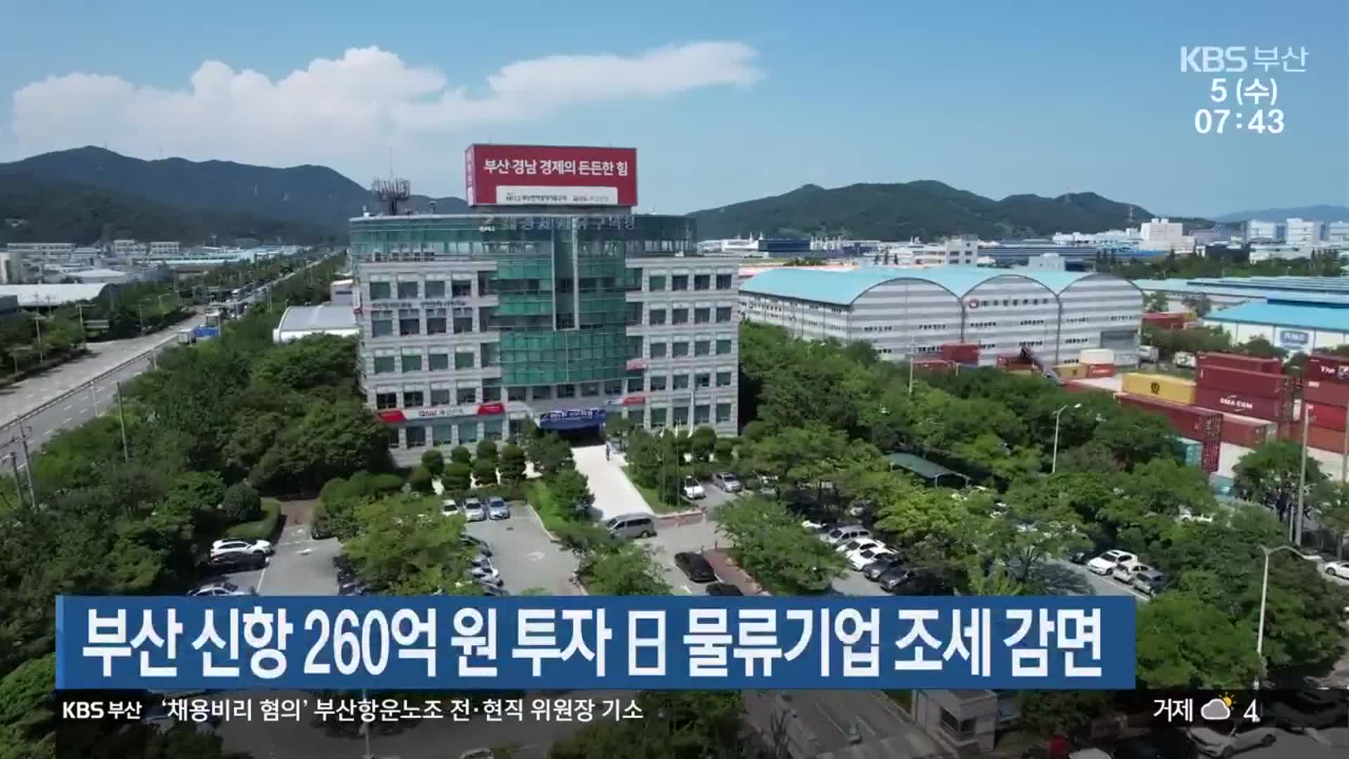 부산 신항 260억 원 투자 日 물류기업 조세 감면