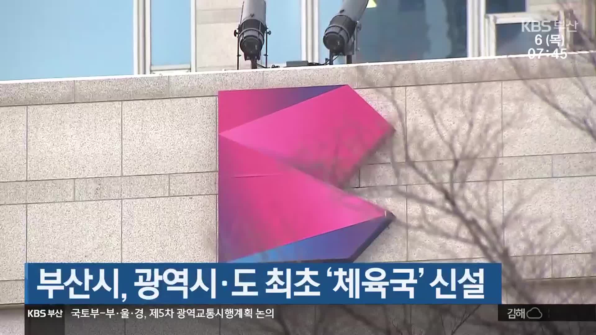 부산시 광역시·도 최초 ‘체육국’ 신설