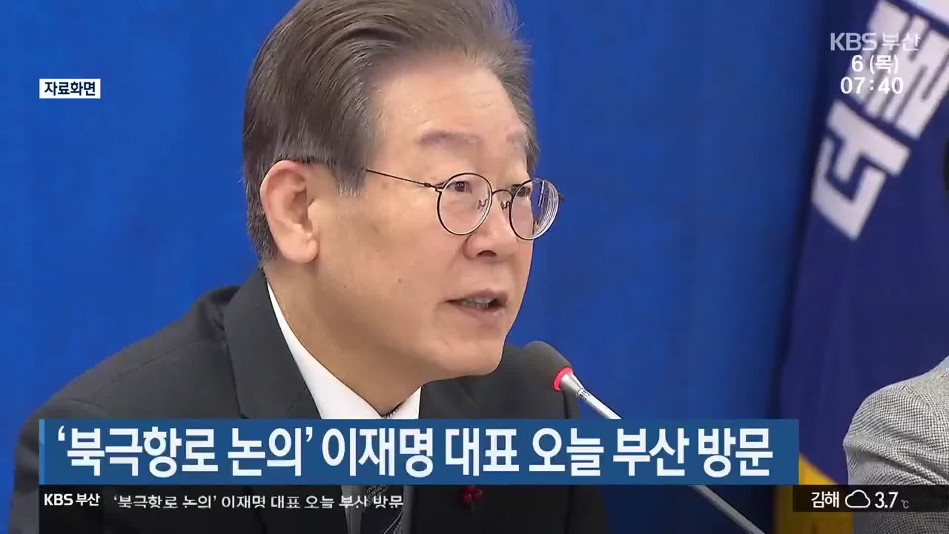 ‘북극항로 논의’ 이재명 대표 오늘 부산 방문