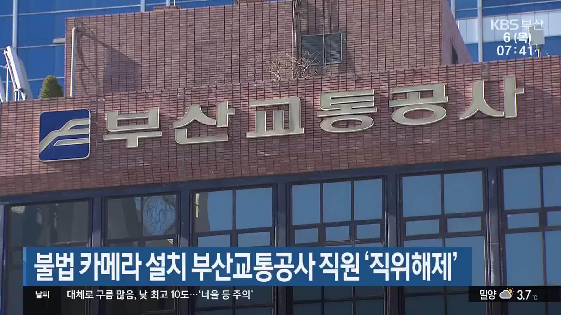 불법 카메라 설치 부산교통공사 직원 ‘직위해제’