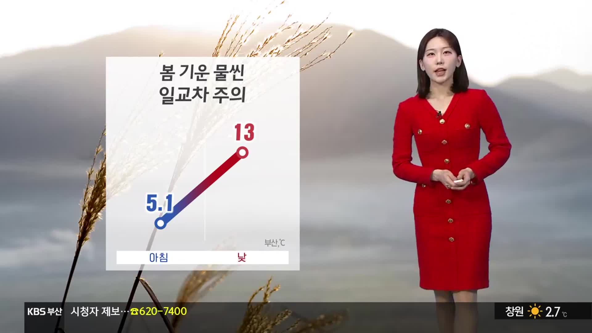 [날씨] 부산 이번 주 봄기운 물씬…일교차 주의!