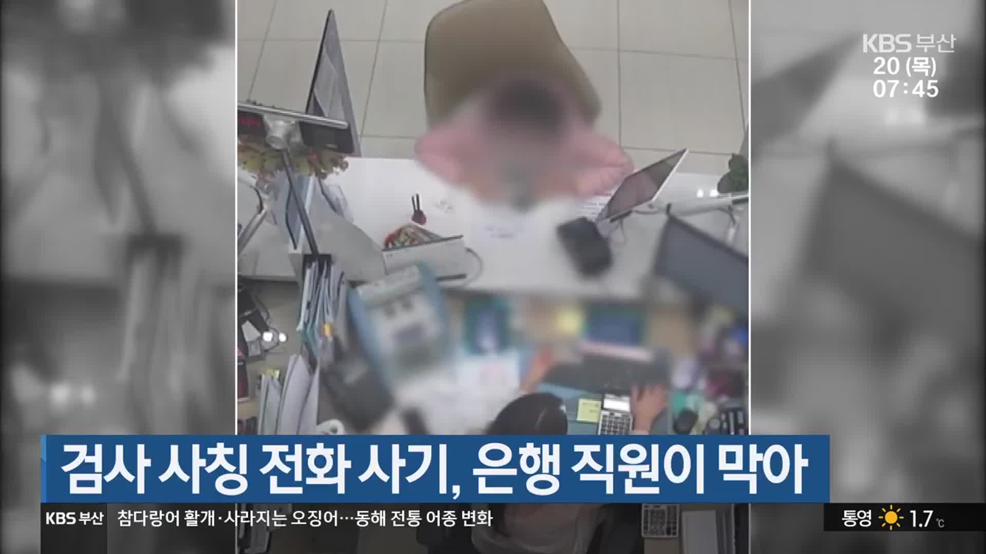 검사 사칭 전화 사기, 은행 직원이 막아