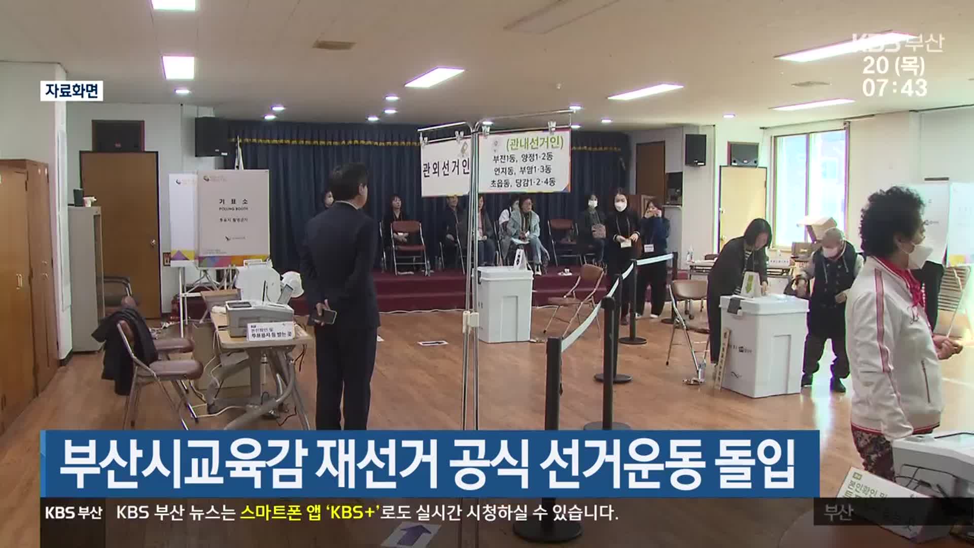 부산시교육감 재선거 공식 선거운동 돌입