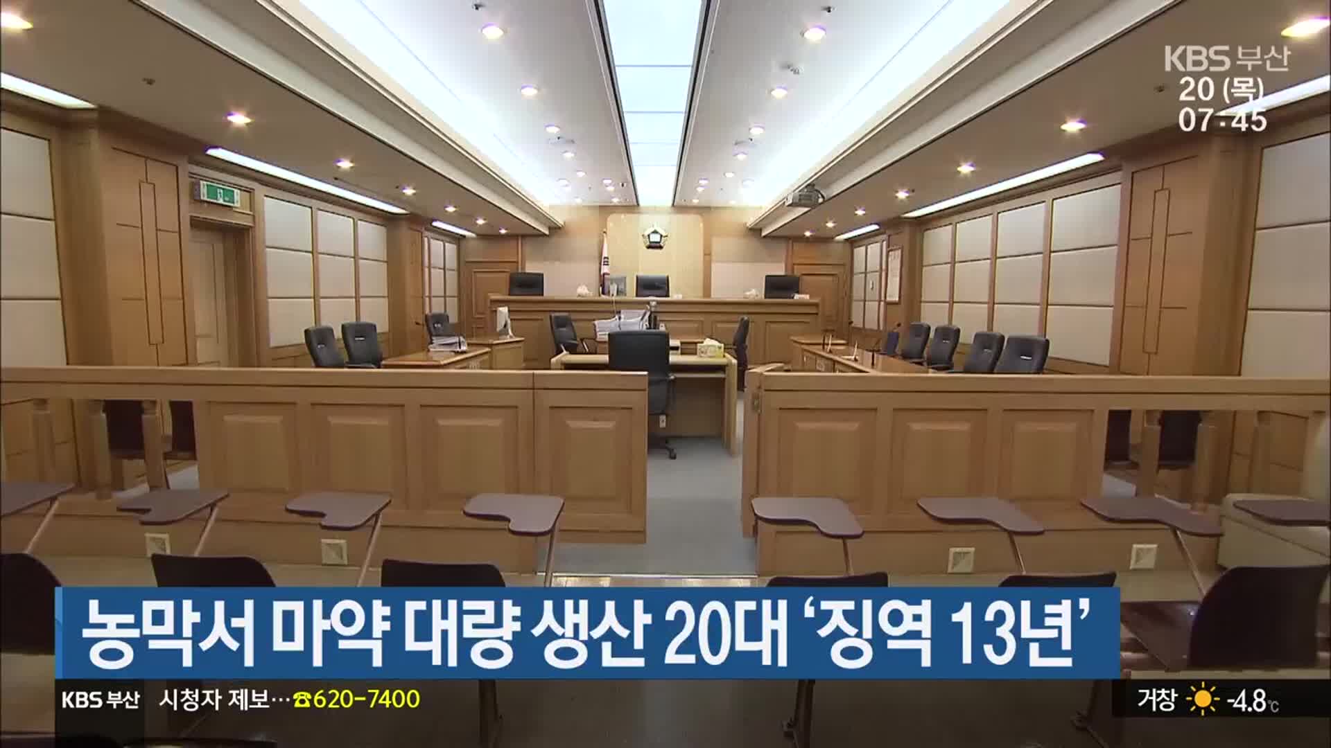 농막서 마약 대량 생산 20대 ‘징역 13년’