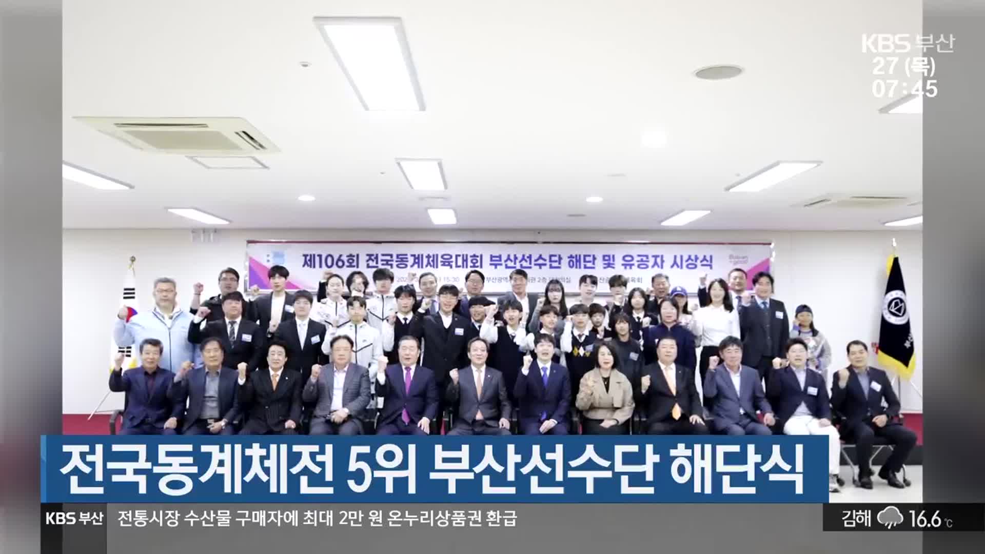 전국동계체전 5위 부산선수단 해단식