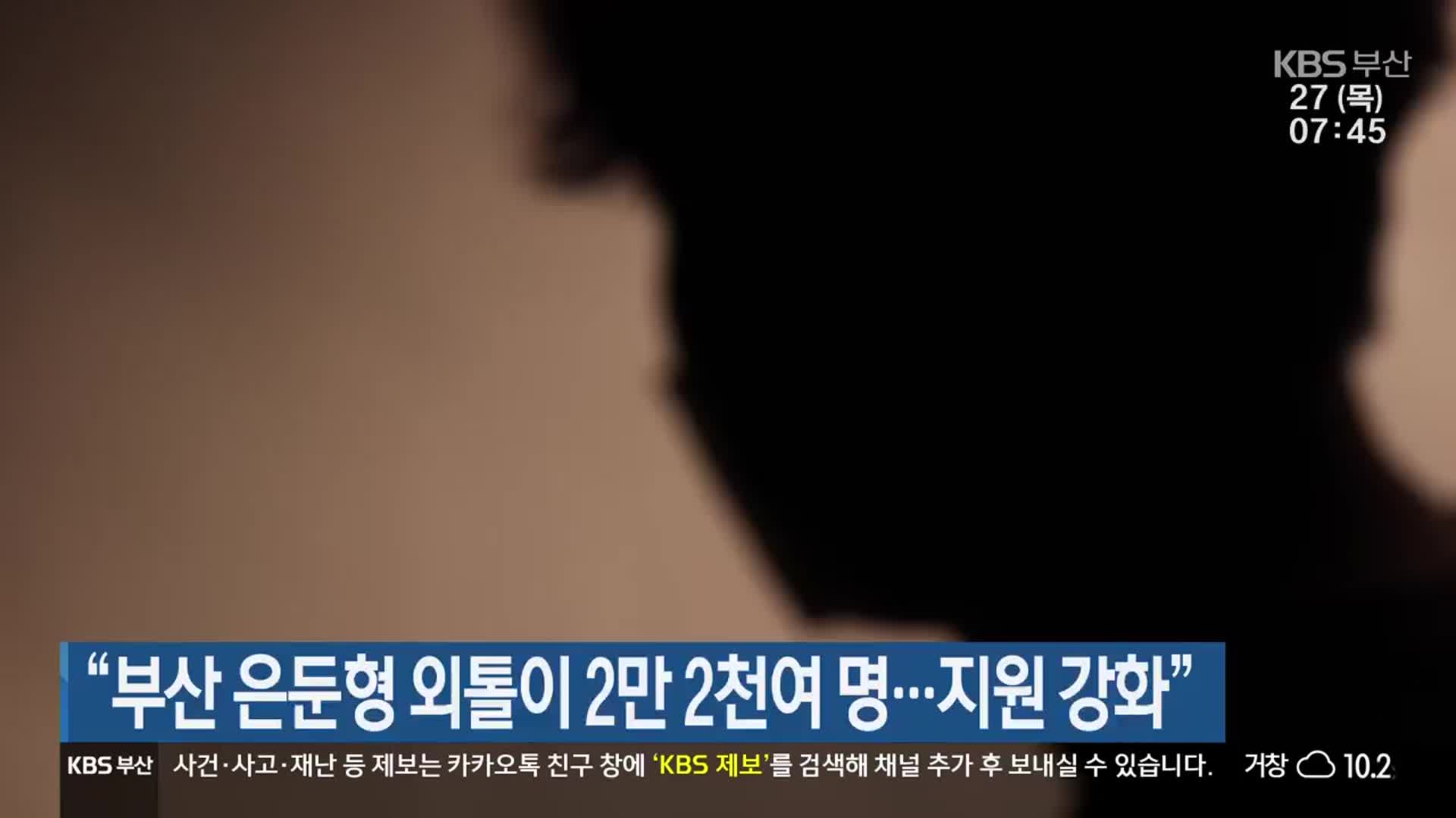 “부산 은둔형 외톨이 2만 2천여 명…지원 강화”