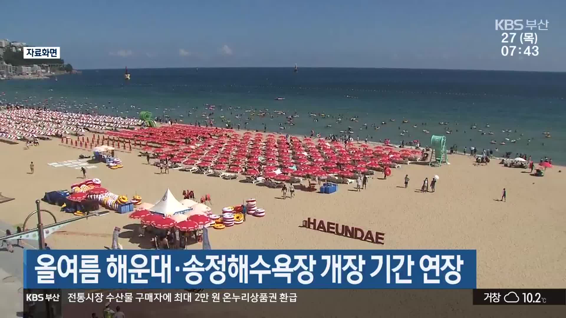 올여름 해운대·송정해수욕장 개장 기간 연장