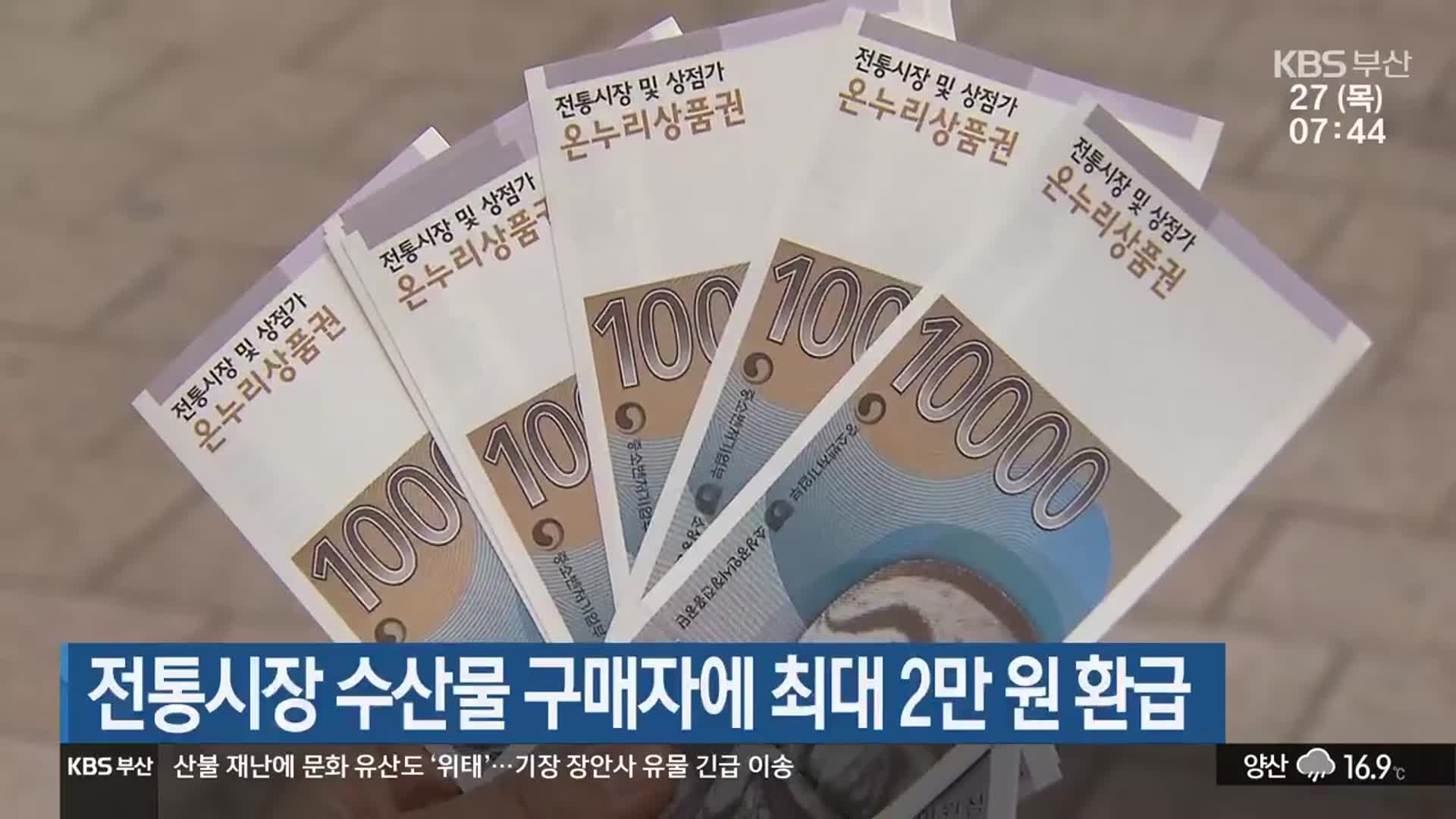 전통시장 수산물 구매자에 최대 2만 원 환급