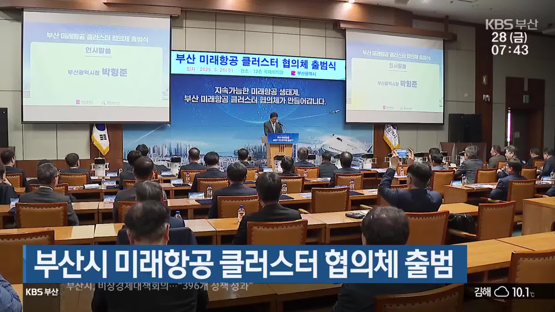 부산시 미래항공 클러스터 협의체 출범