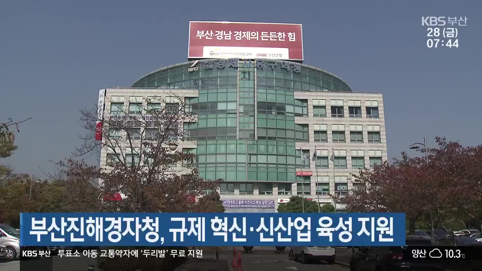 부산진해경자청, 규제 혁신·신산업 육성 지원