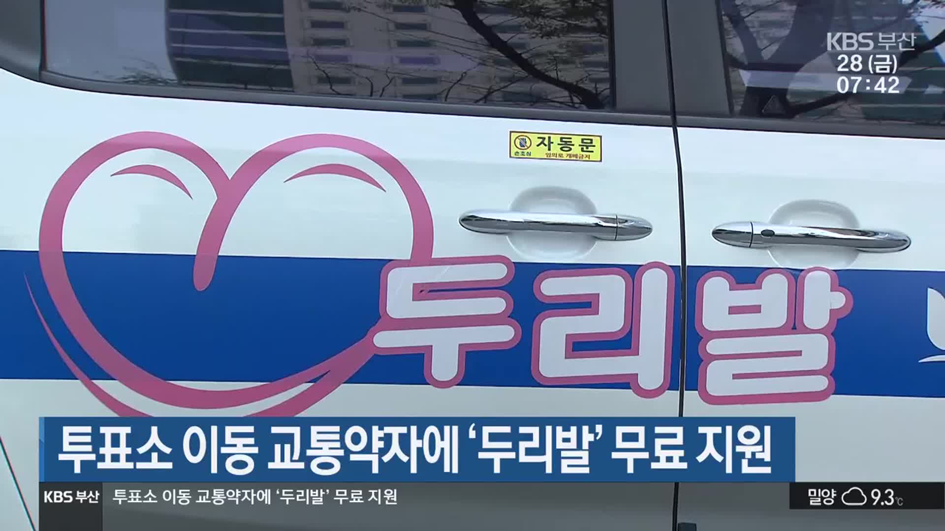 투표소 이동 교통약자에 ‘두리발’ 무료 지원