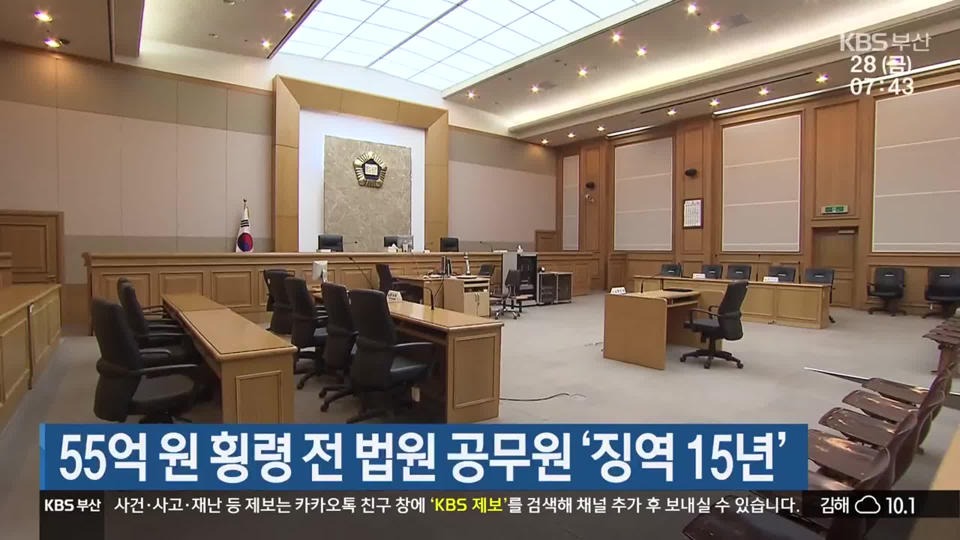 55억 원 횡령 전 법원 공무원 ‘징역 15년’