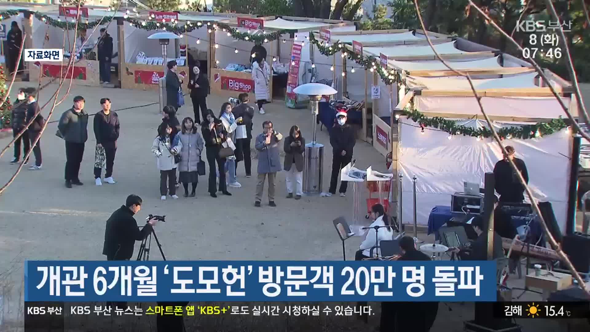 개관 6개월 ‘도모헌’ 방문객 20만 명 돌파