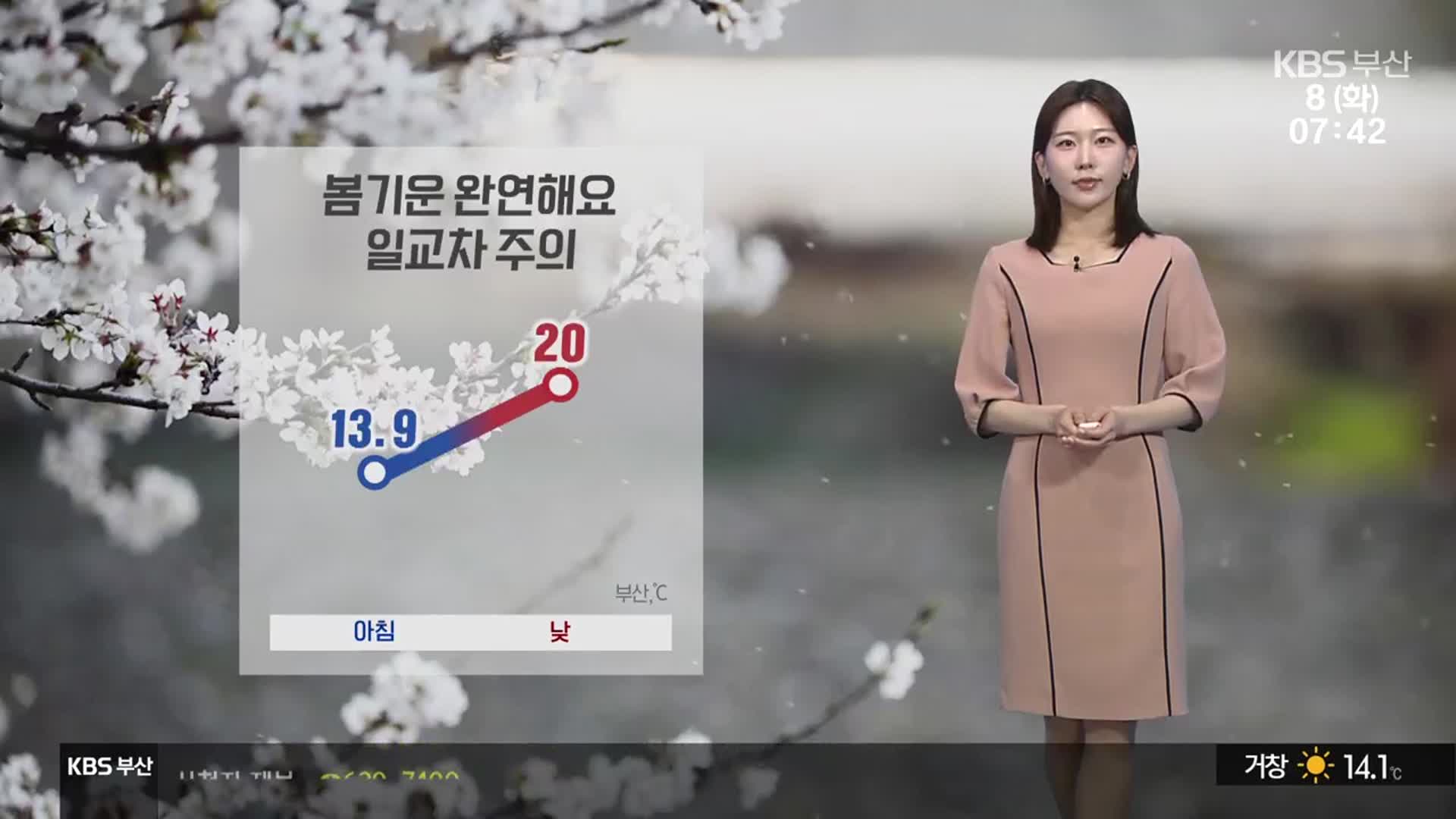 [날씨] 부산 봄기운 완연…큰 일교차 주의