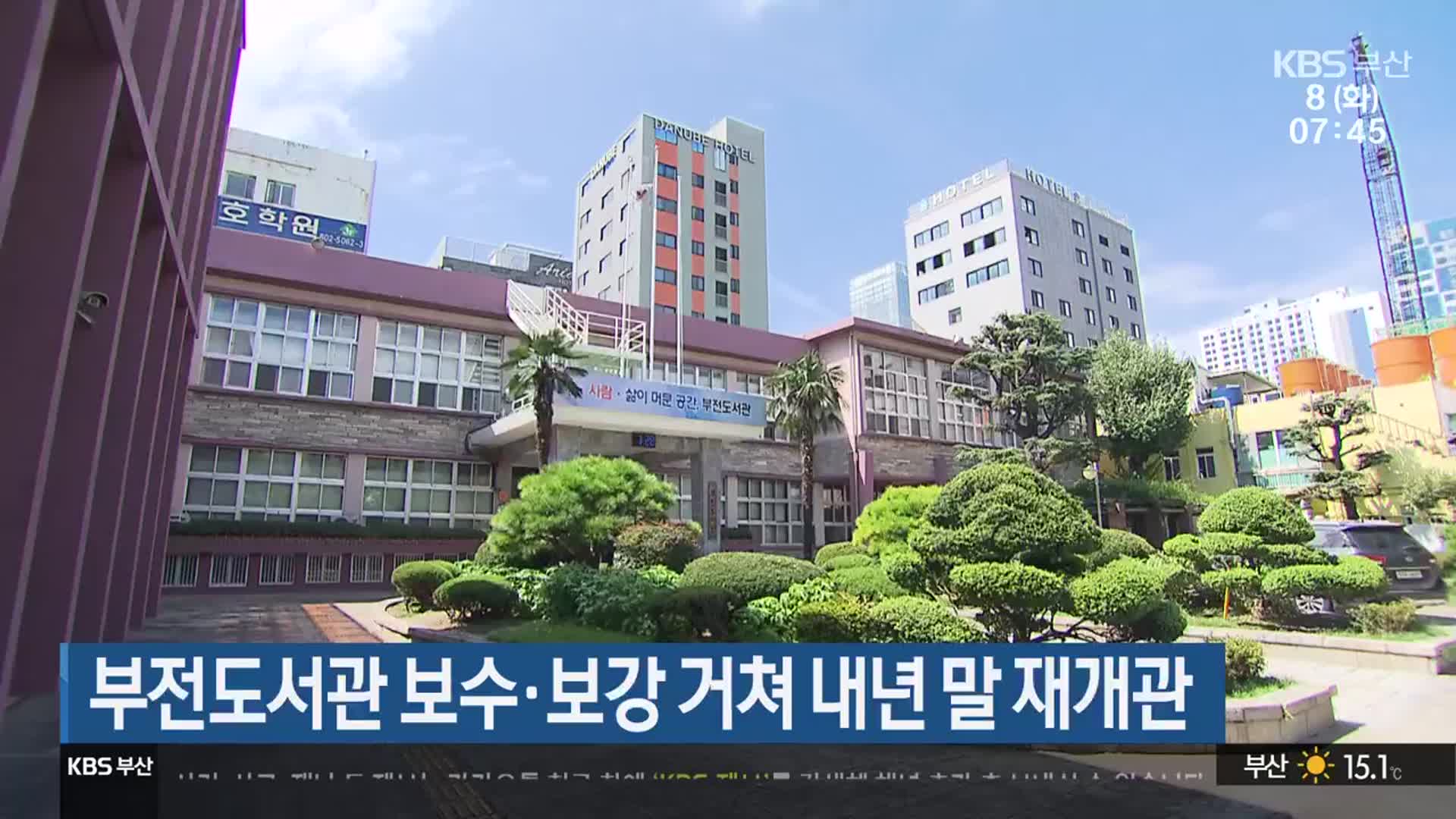 부전도서관 보수·보강 거쳐 내년 말 재개관
